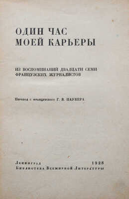 Один час моей карьеры. Из воспоминаний двадцати семи французских журналистов / Пер. с фр. Г.В. Паукера. Л., 1928.